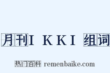 月刊IKKI组词是什么意思的图片